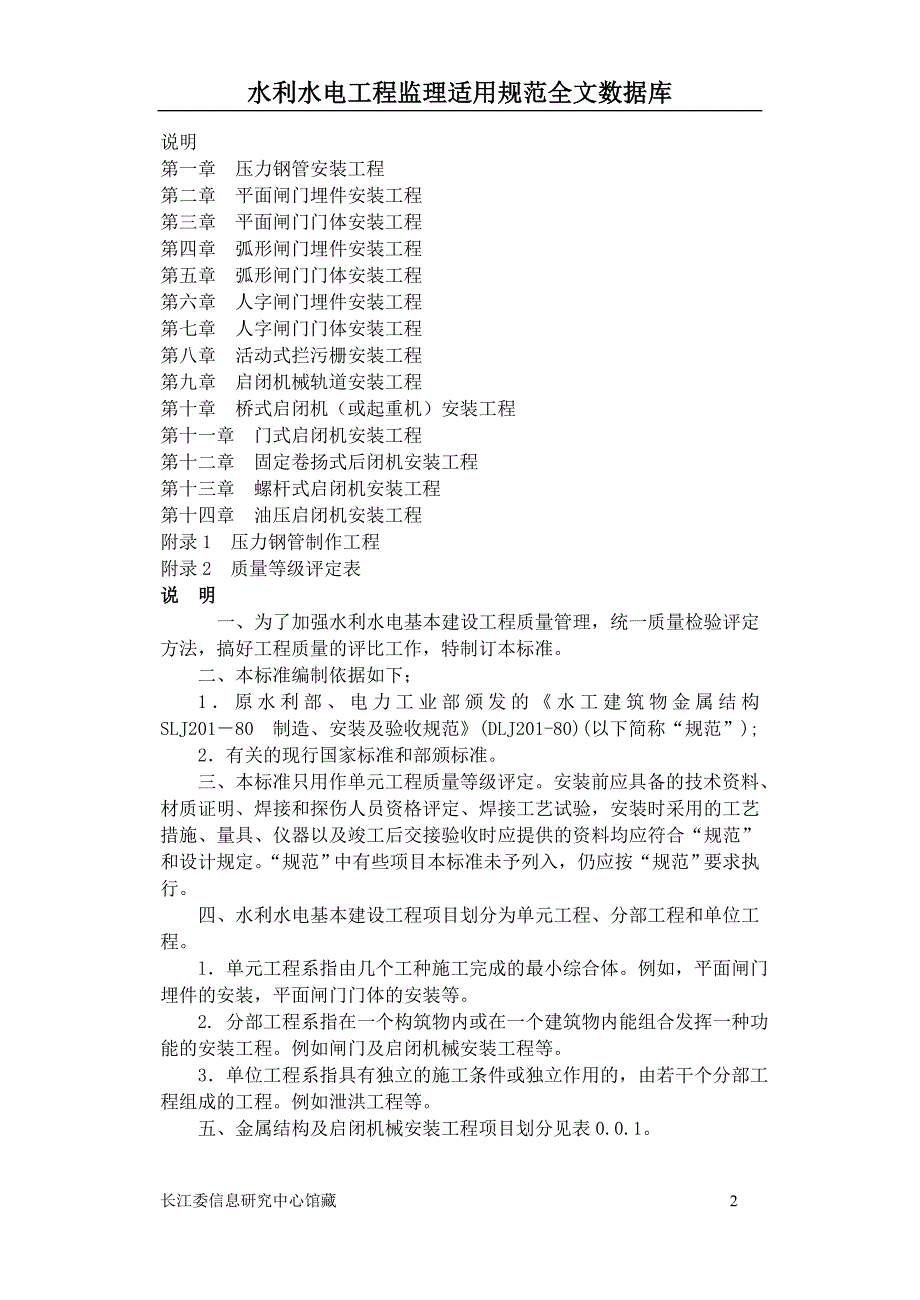 （建筑工程标准法规）水利水电基本建设工程单元工程质量等级评定标准_第2页