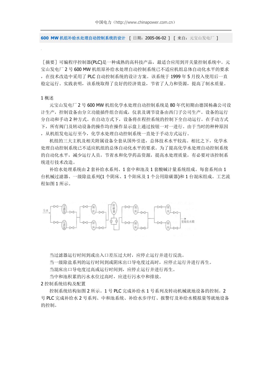 （建筑给排水工程）MW机组补给水处理自动控制系统的设计_第1页