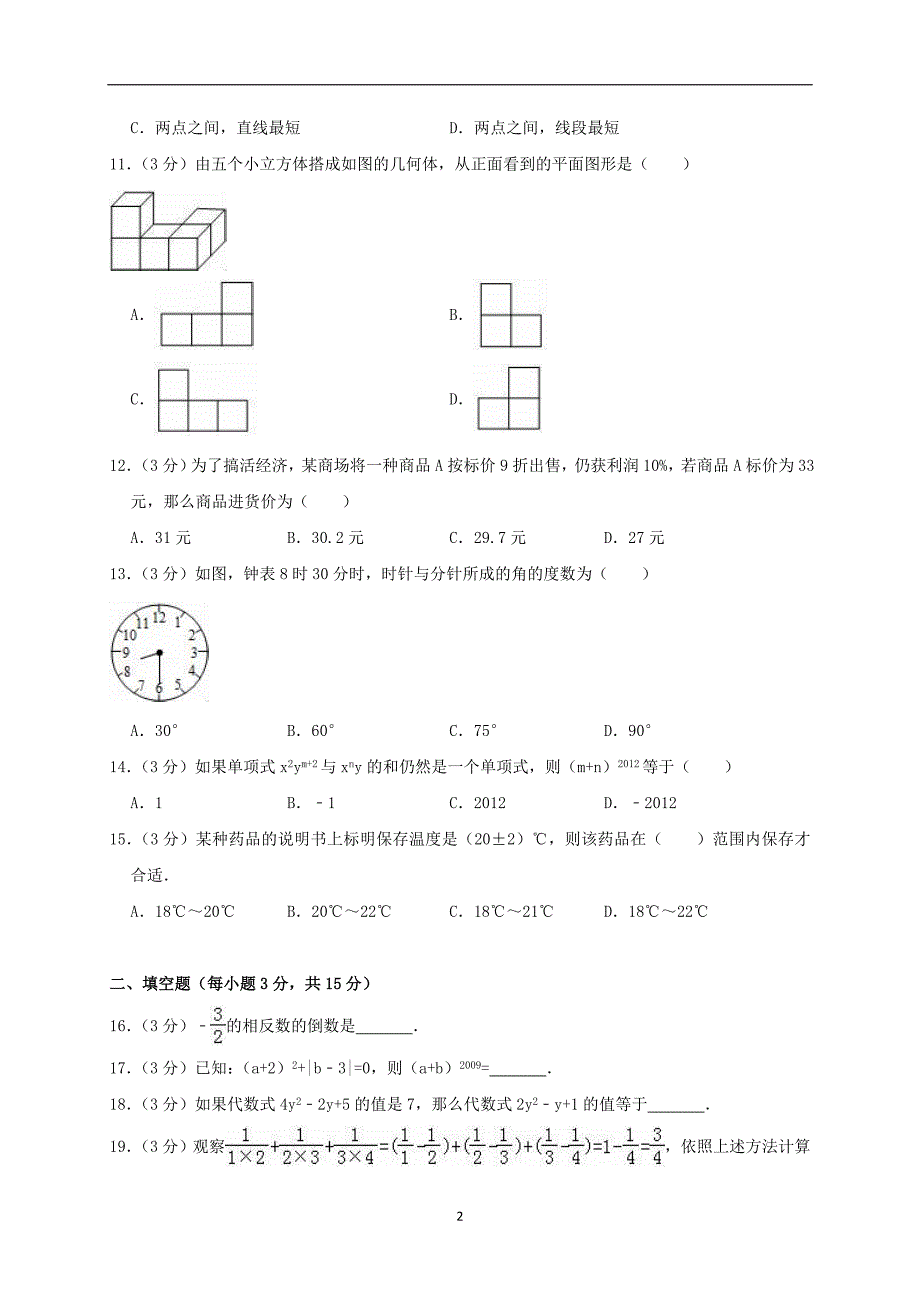 人教版2019-2020学年七年级数学上学期期末复习检测试卷10_第2页