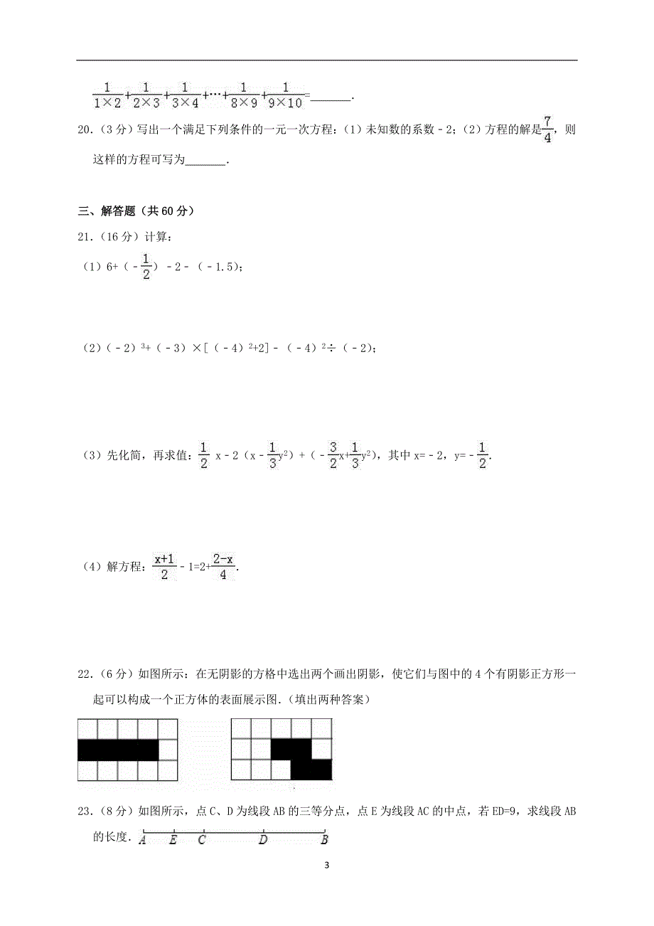 人教版2019-2020学年七年级数学上学期期末复习检测试卷10_第3页