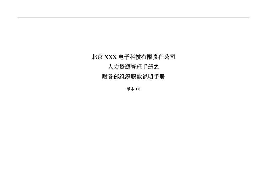 北京电子科技公司-财务部职位说明手册_第1页