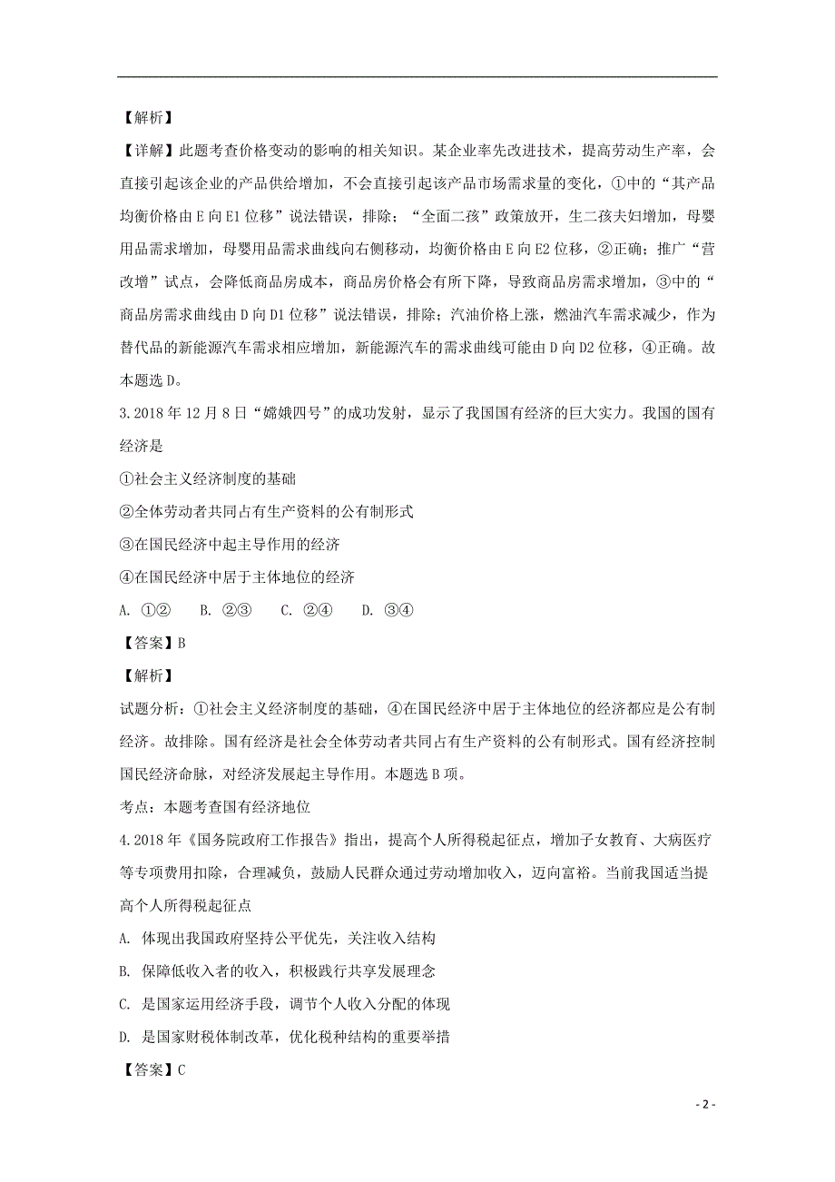 江苏海安高级中学高三政治月考5.doc_第2页