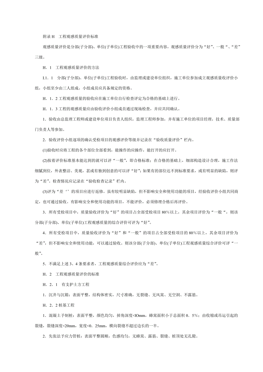 （建筑工程标准法规）工程观感质量评价标准_第1页