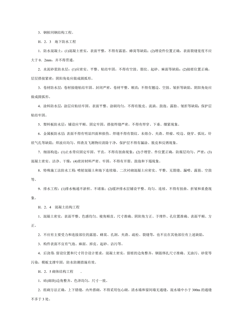 （建筑工程标准法规）工程观感质量评价标准_第2页