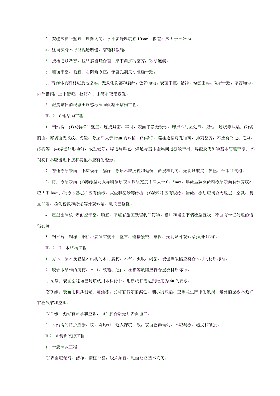 （建筑工程标准法规）工程观感质量评价标准_第3页