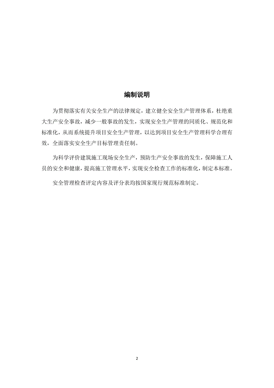 （建筑工程安全）建筑施工安全检查手册_第2页