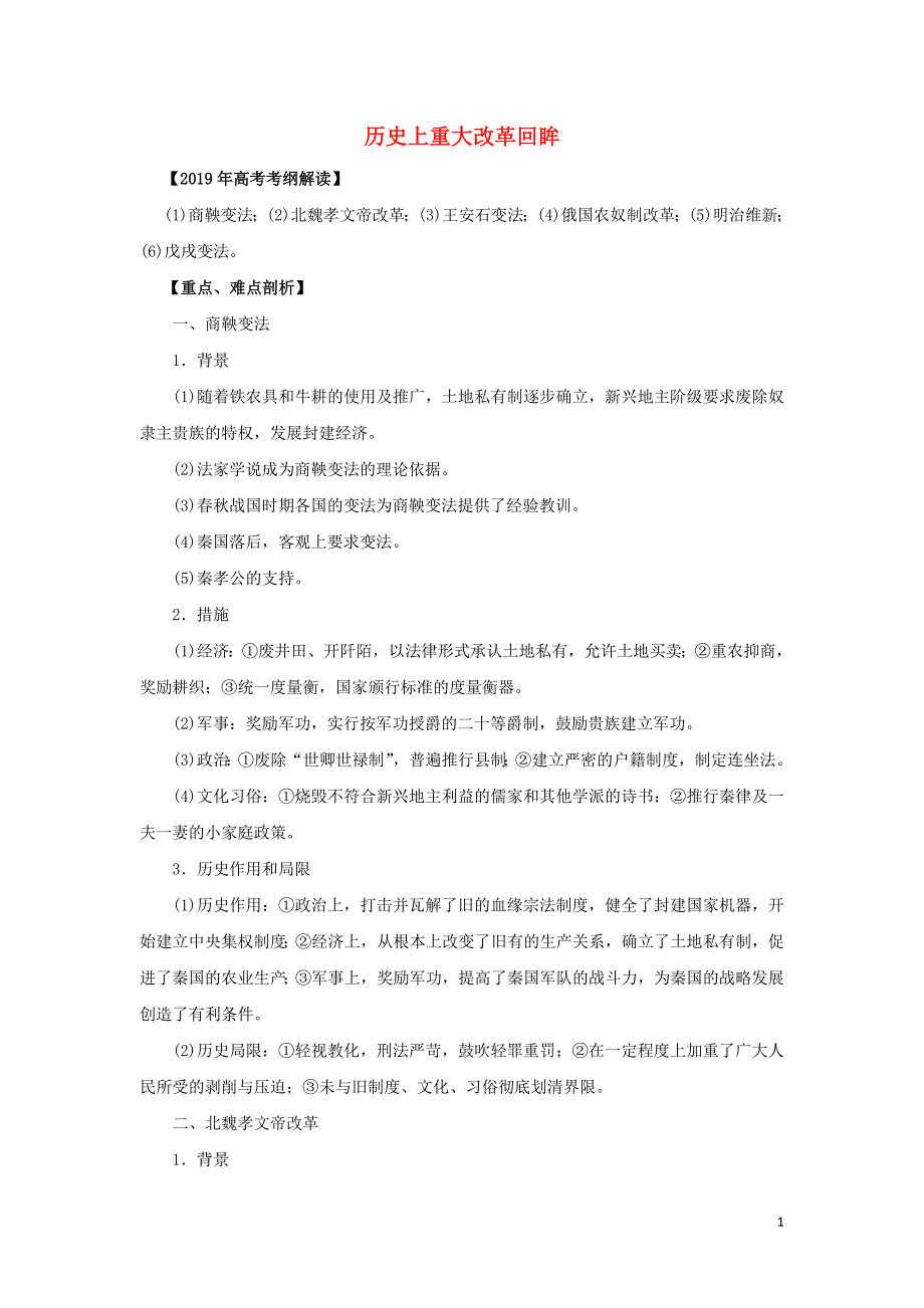 高考历史考纲解读与热点难点突破专题15历史上重大改革回眸教学案（含解析）_第1页