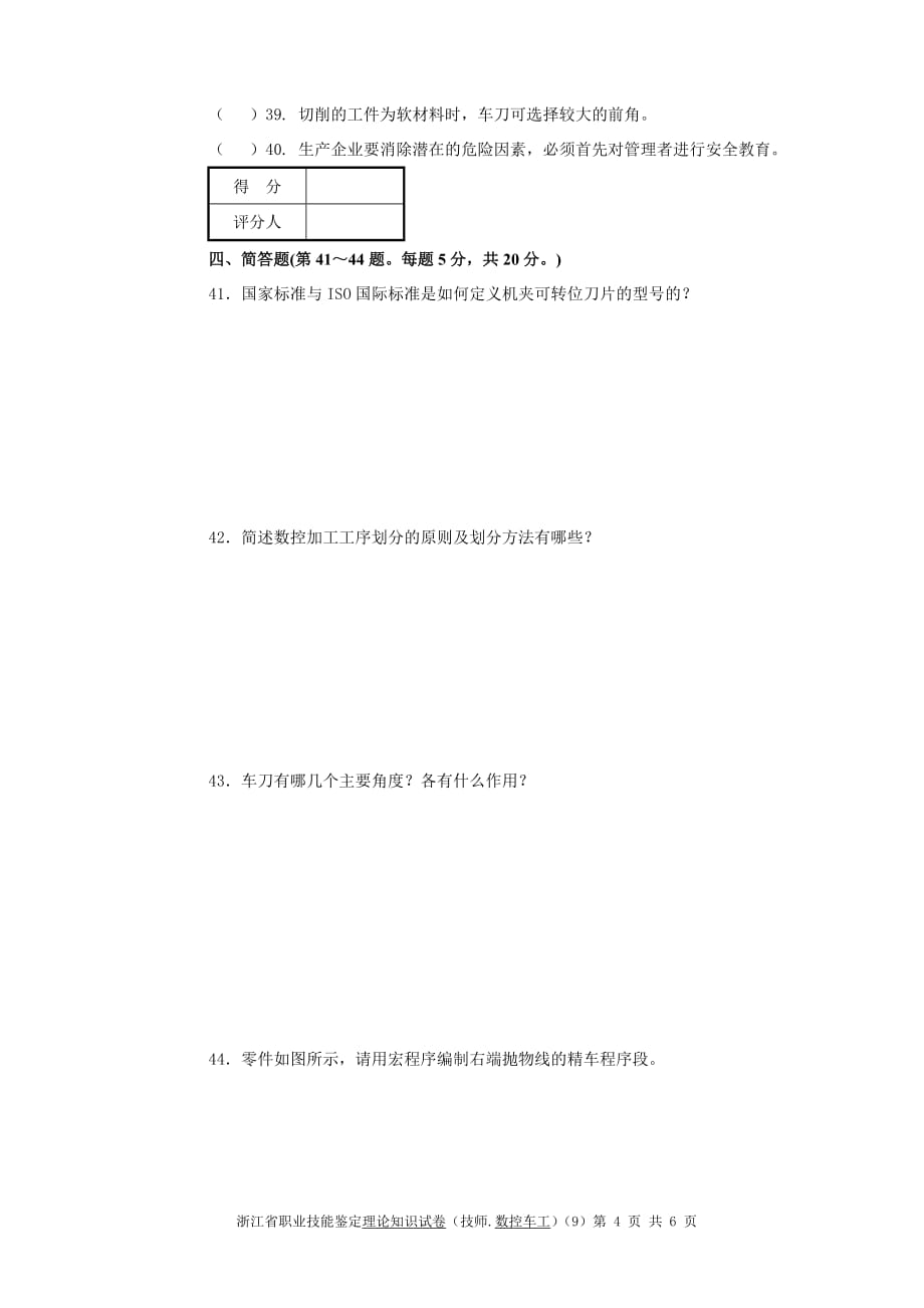 （数控加工）数控车工技师理论知识试卷_第4页