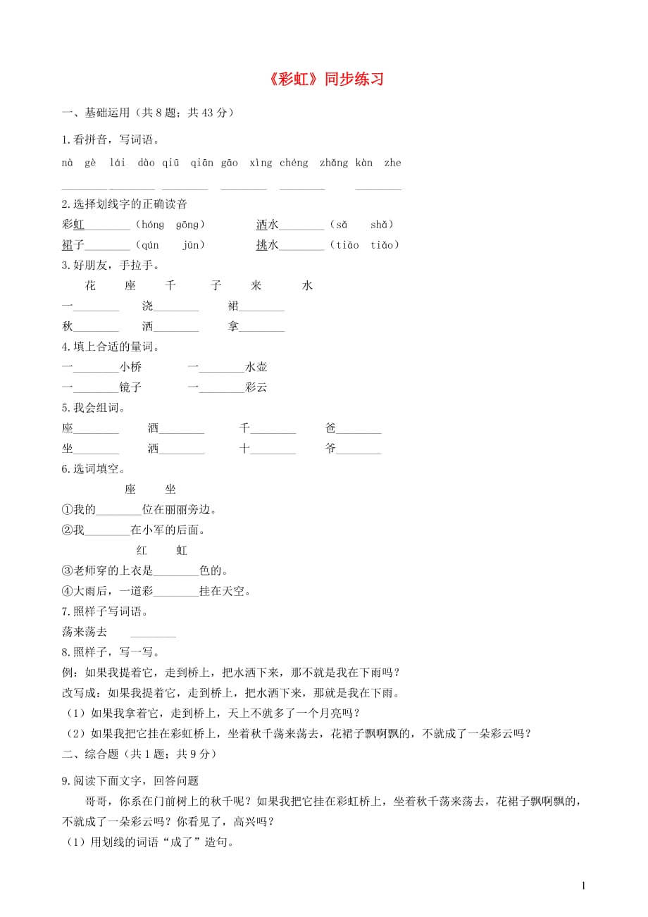 一年级语文下册课文311《彩虹》练习新人教版_第1页