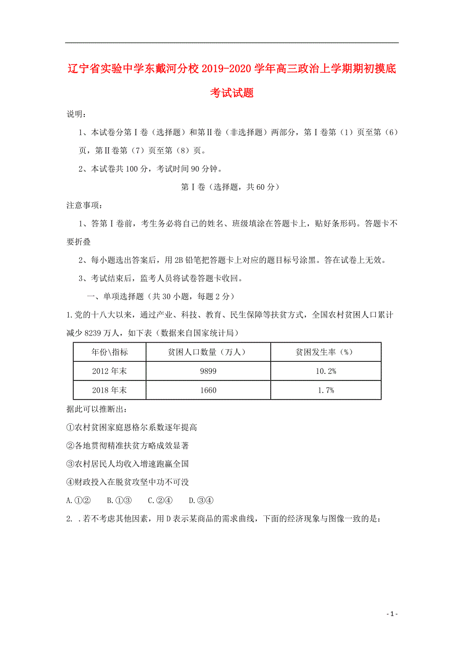 东戴河分校2020高三政治期初摸底考试1.doc_第1页