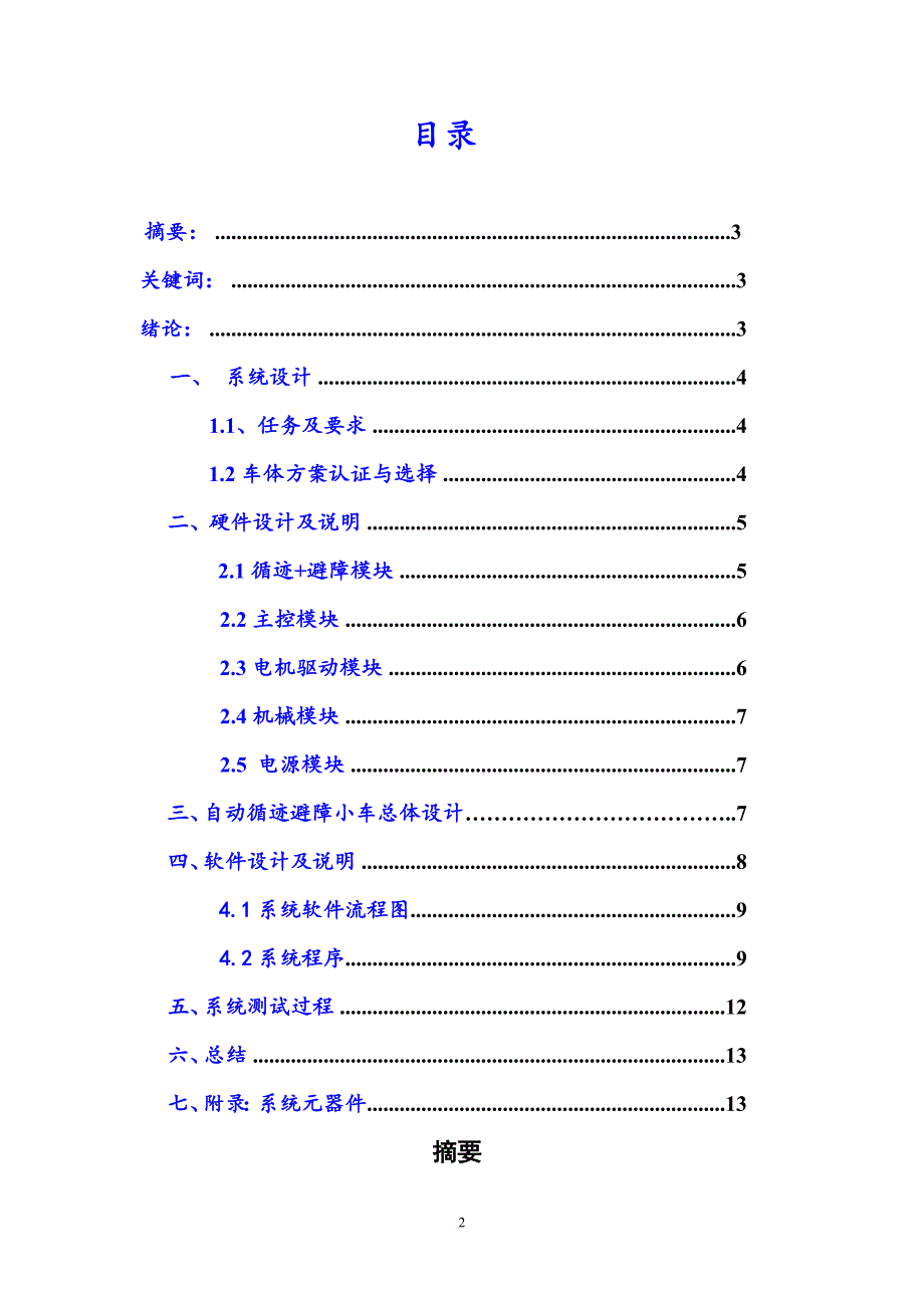 基于51单片机的智能循迹避障小车+C源程序_第2页