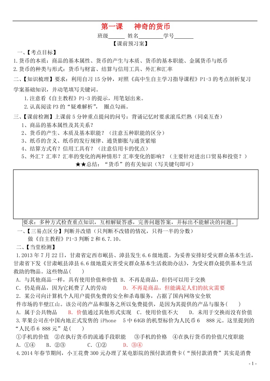 山东高密第二中学高考政治一轮复习第一课神奇的货币学案.doc_第1页