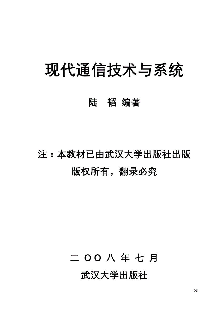 （通信企业管理）现代通信技术与系统_第1页