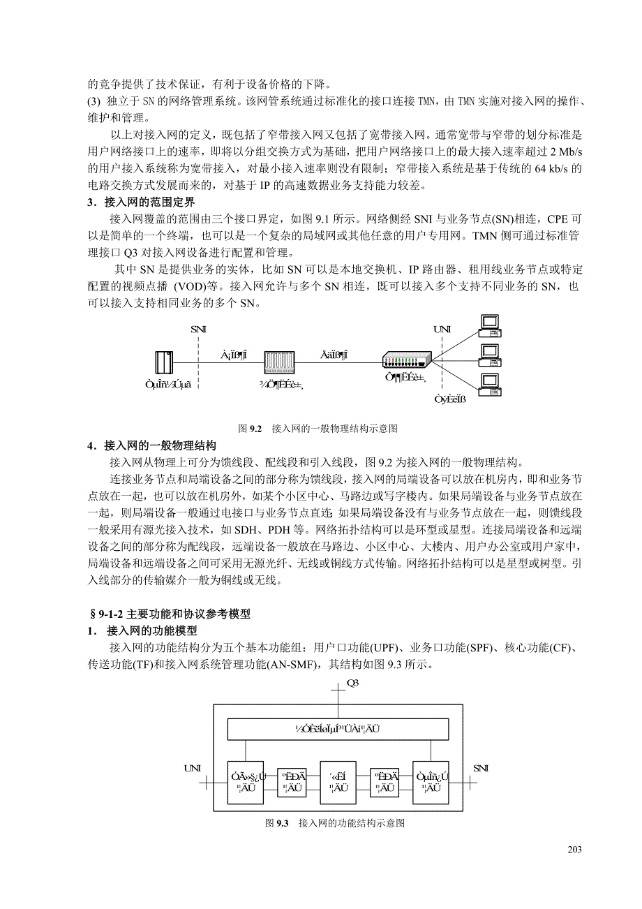 （通信企业管理）现代通信技术与系统_第3页