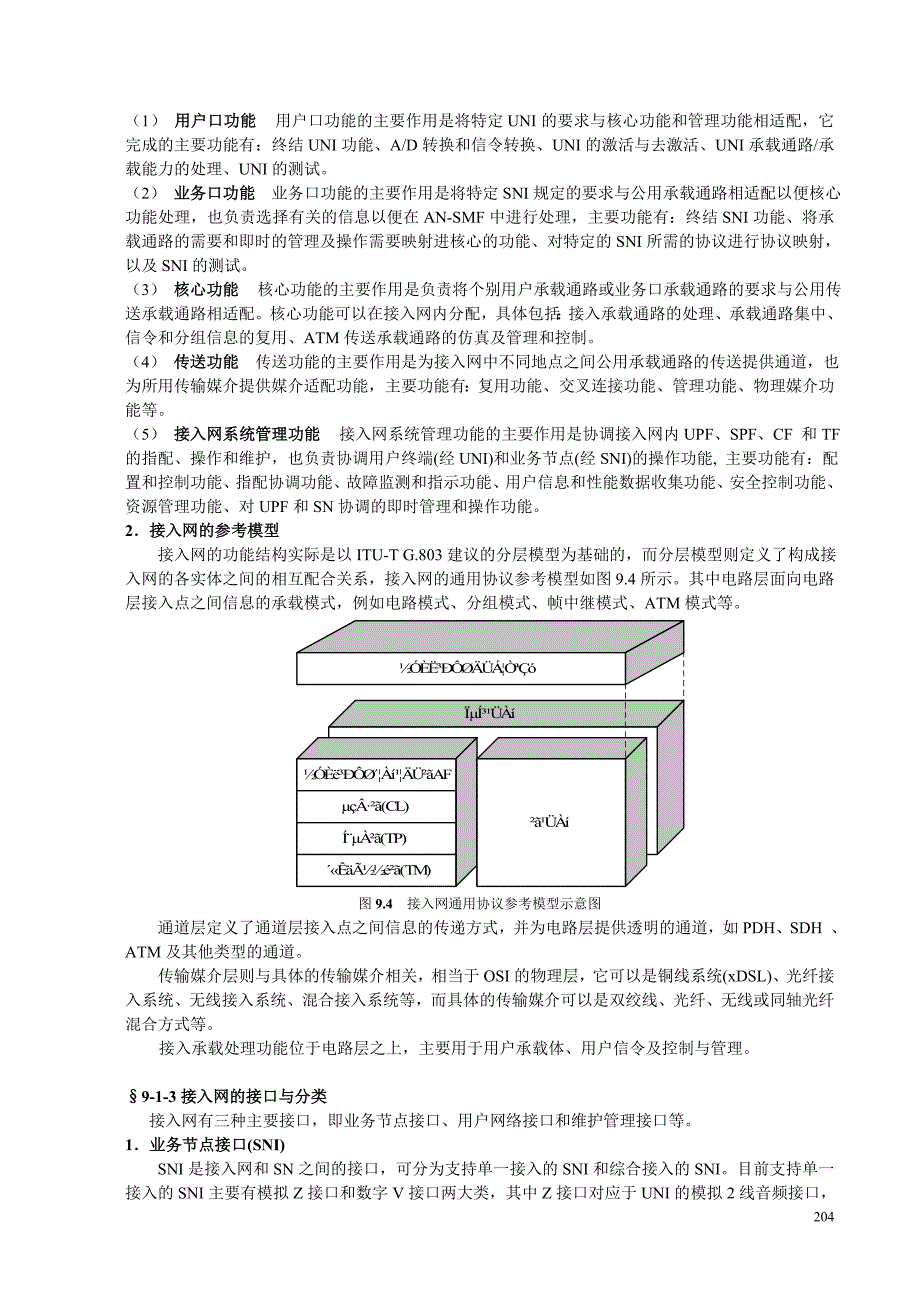 （通信企业管理）现代通信技术与系统_第4页