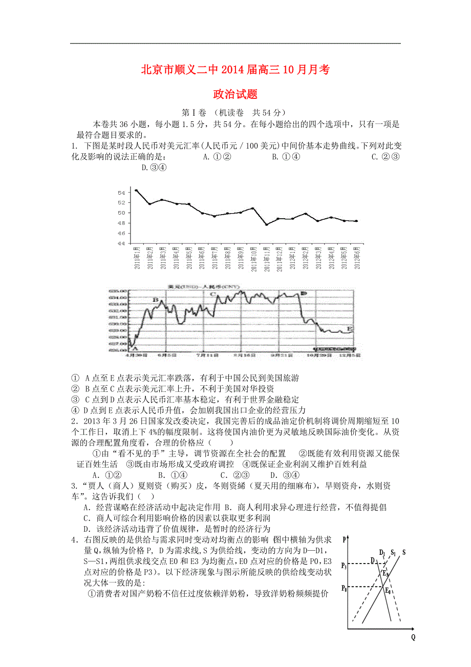 北京顺义二中高三政治月考不全.doc_第1页