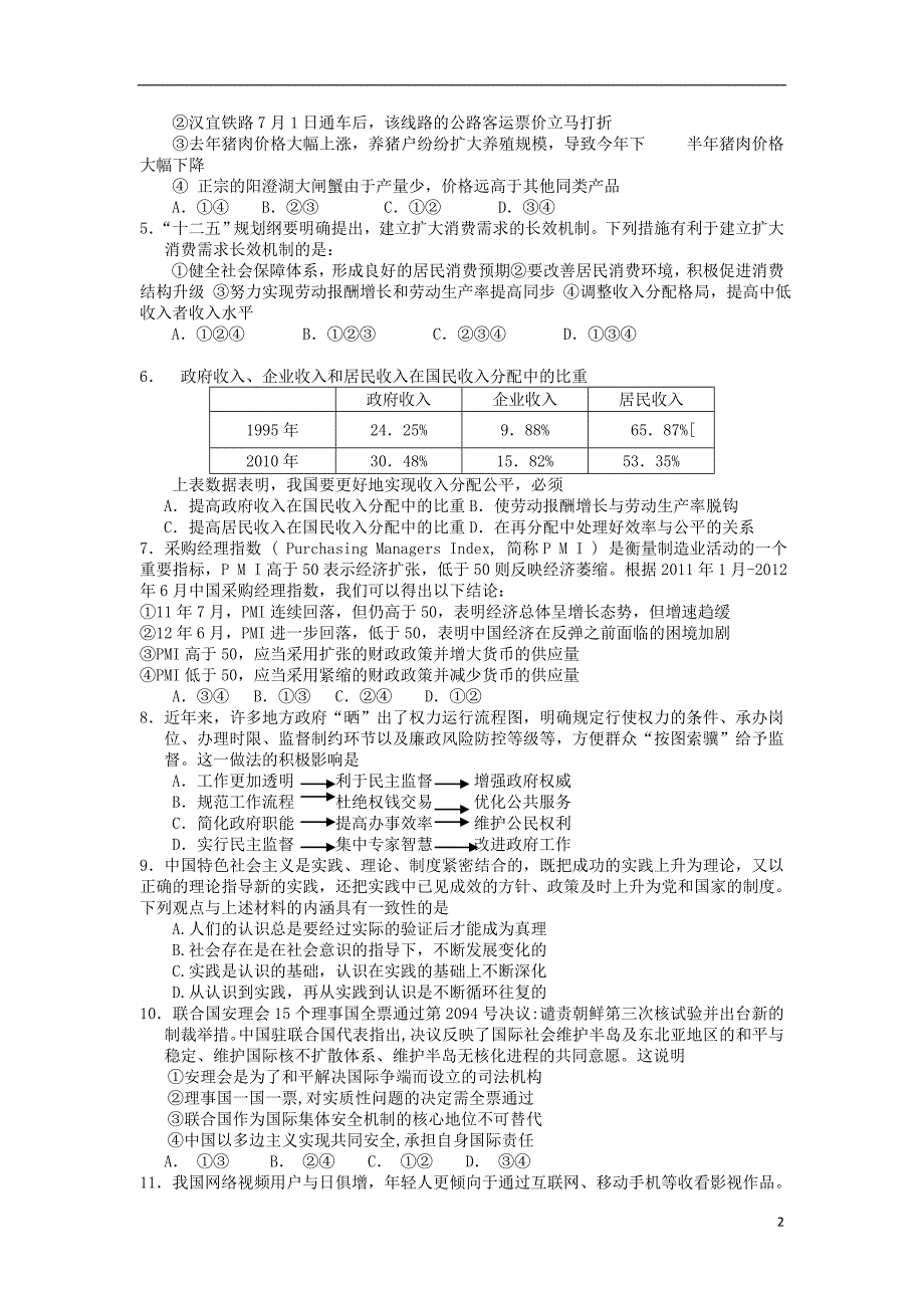 北京顺义二中高三政治月考不全.doc_第2页