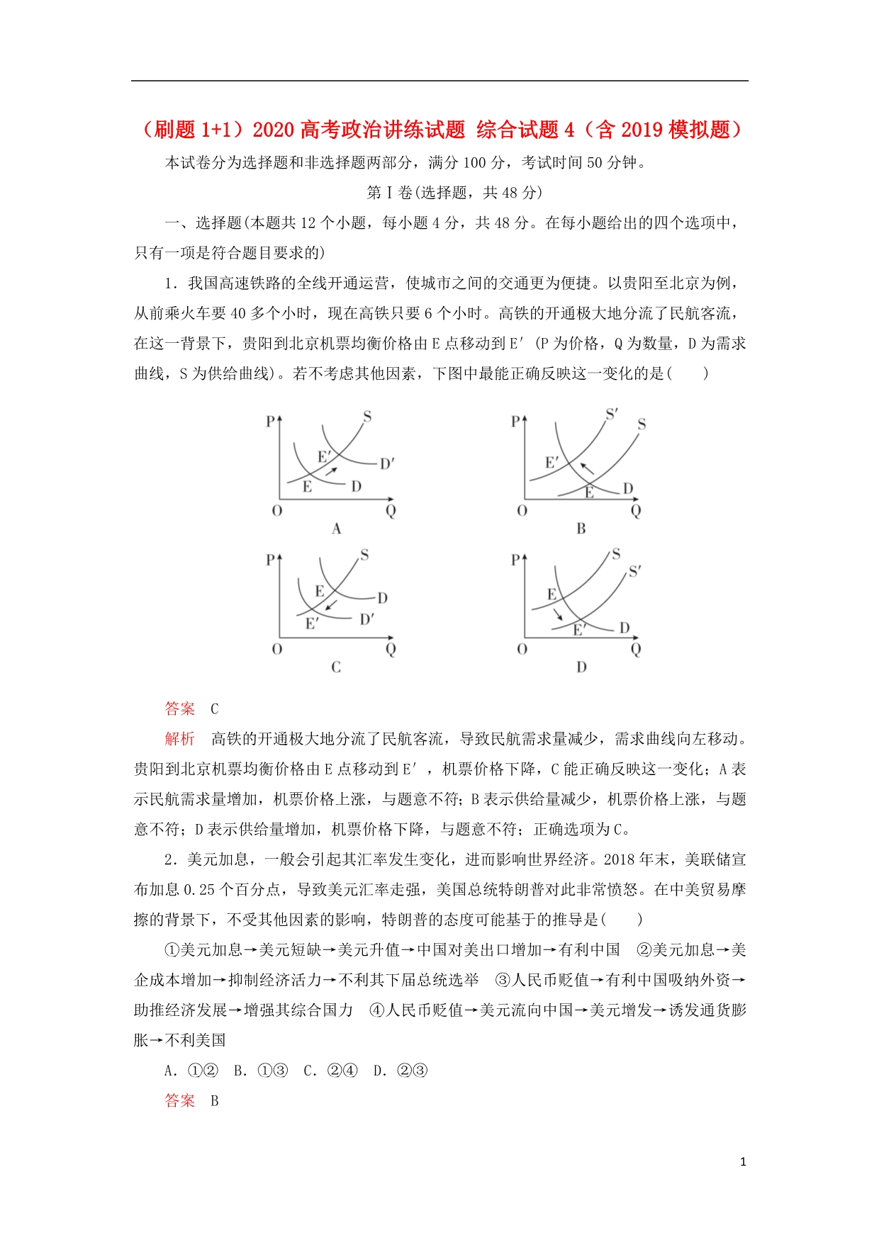 刷题112020高考政治讲练综合4含模拟题091001103.doc_第1页