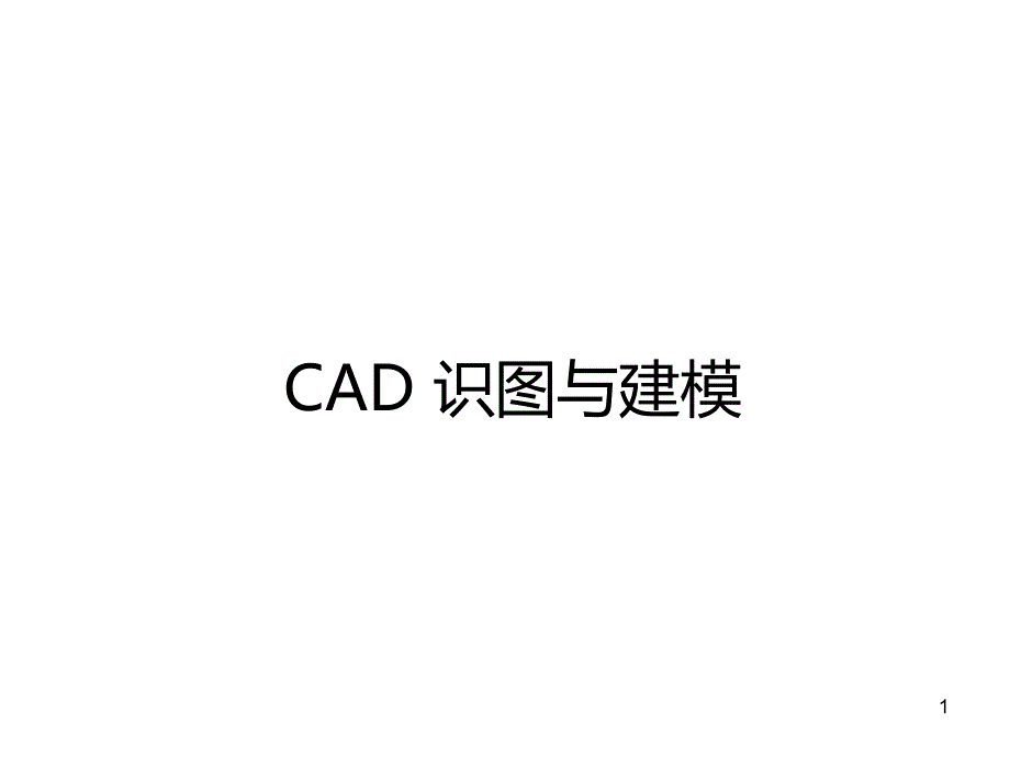 CAD工程制图建筑识图与建筑房屋施工图认知PPT课件.ppt_第1页