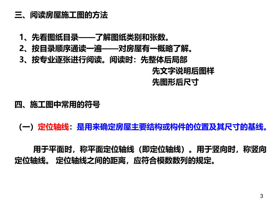 CAD工程制图建筑识图与建筑房屋施工图认知PPT课件.ppt_第3页