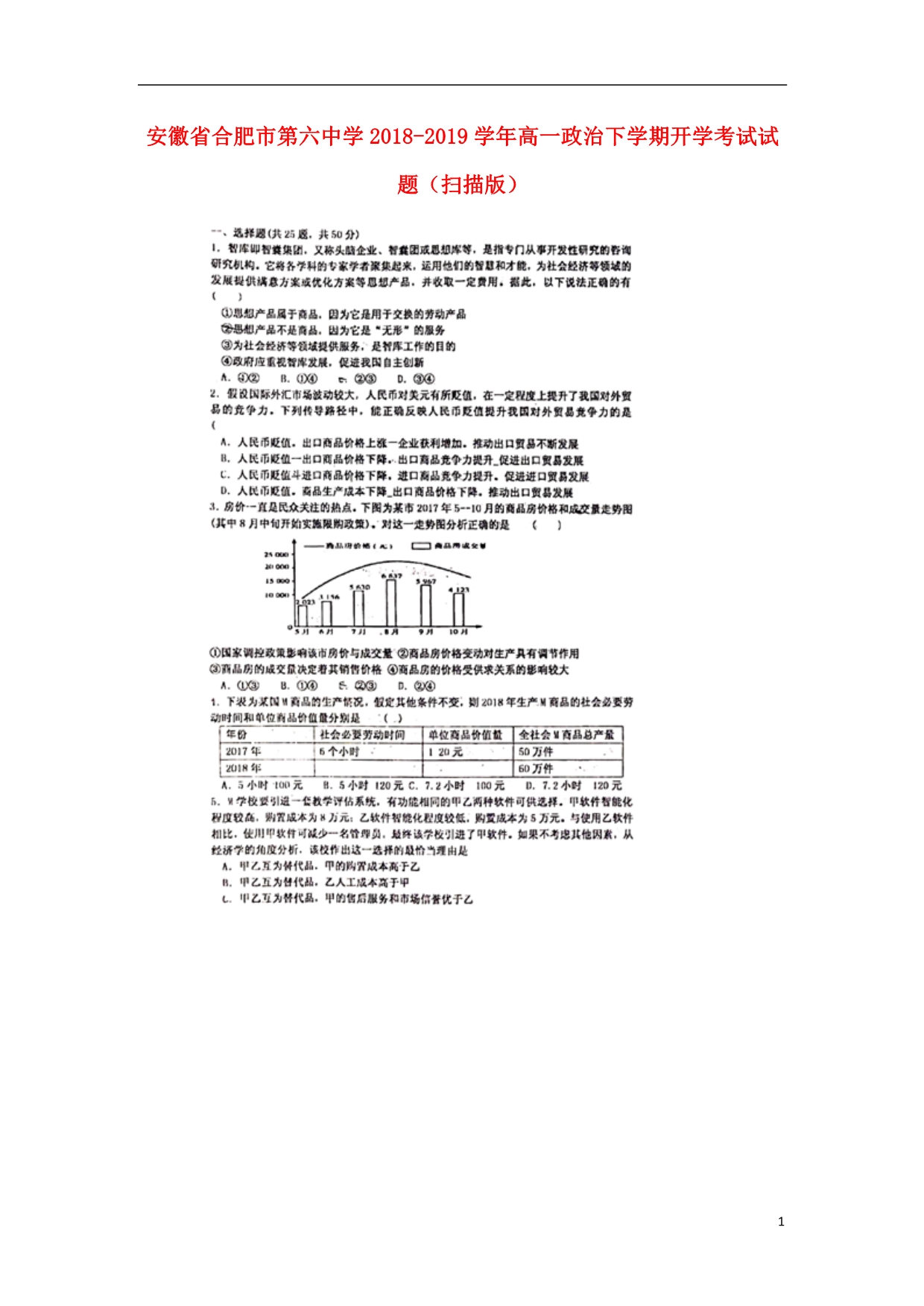 安徽高一政治开学考试 .doc_第1页