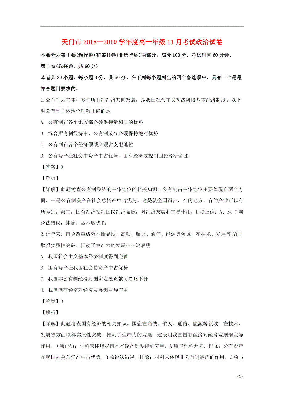 湖北省天门市2018_2019学年高一政治上学期11月月考试卷（含解析） (2).doc_第1页