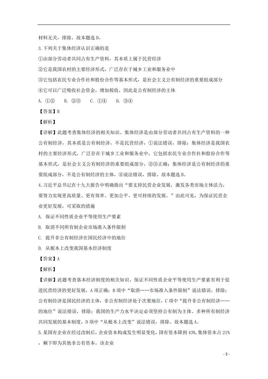 湖北省天门市2018_2019学年高一政治上学期11月月考试卷（含解析） (2).doc_第2页