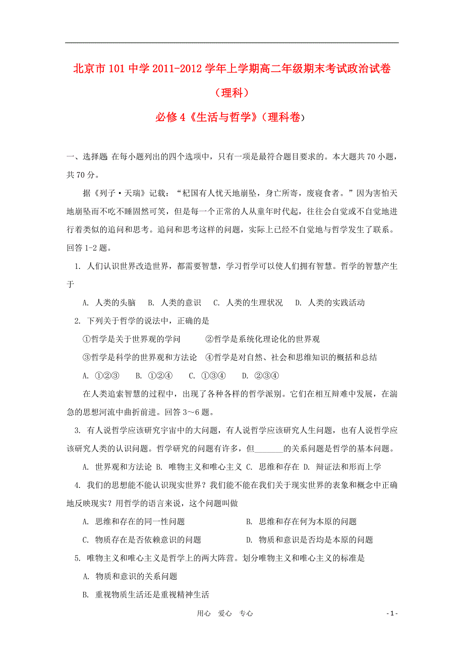 北京101中学高二政治期末考试理.doc_第1页