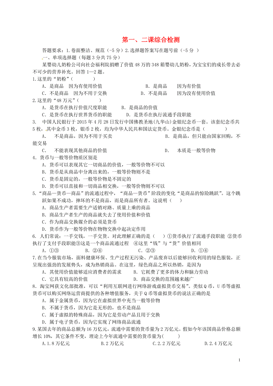 山东高密第三中学高中政治第一、二课神奇的货币多变的价格检测新人教必修1.doc_第1页