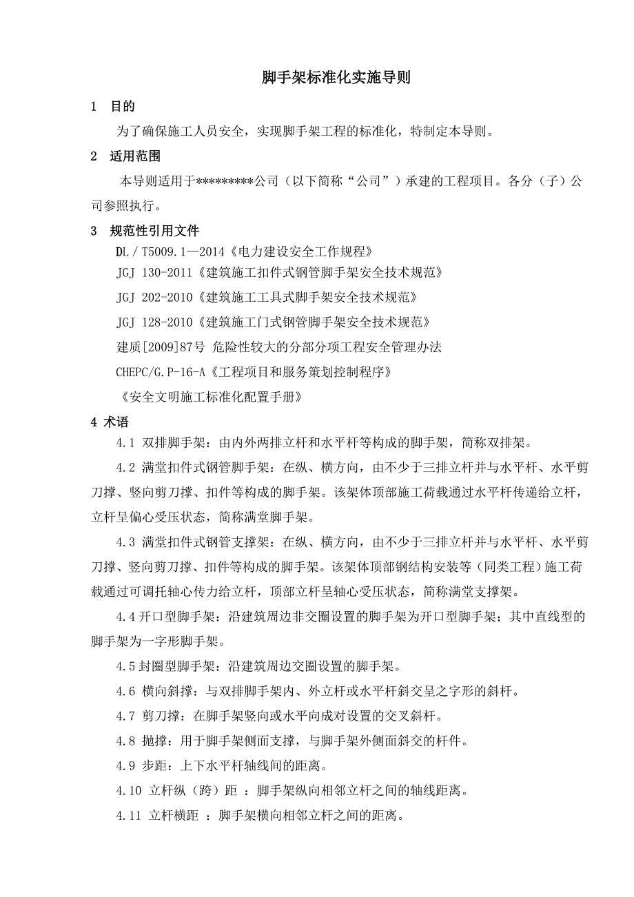 （建筑工程标准法规）火电工程脚手架标准化实施导则_第1页