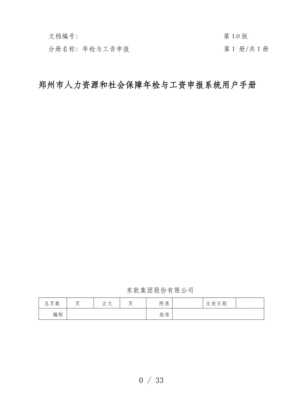 郑州市人力资源和社会保障年检与工资申报系统用户手册_第1页