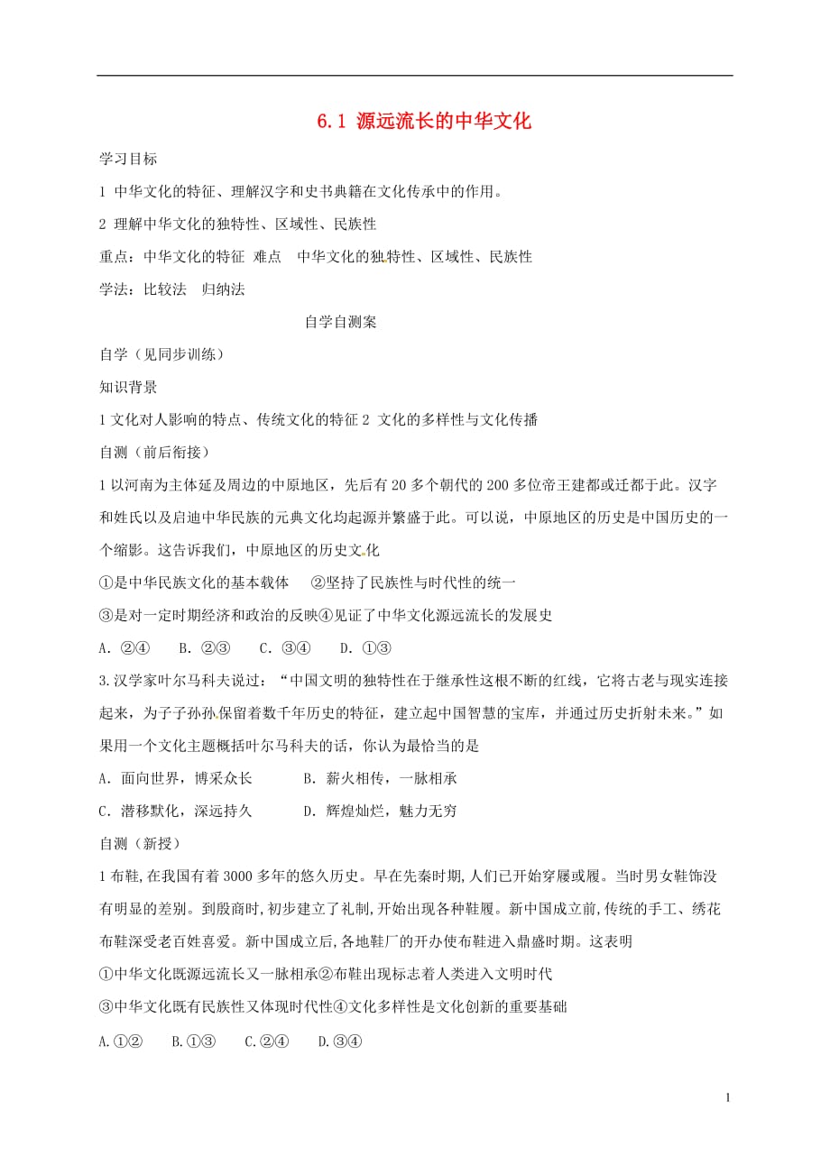 山东乐陵高中政治6.1源远流长的中华文化学案无新人教必修3.doc_第1页