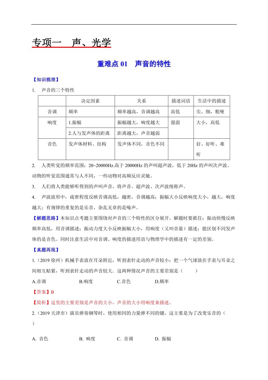 2020年中考物理重难点专练01 声音的特征-声、光学（解析版）_第1页