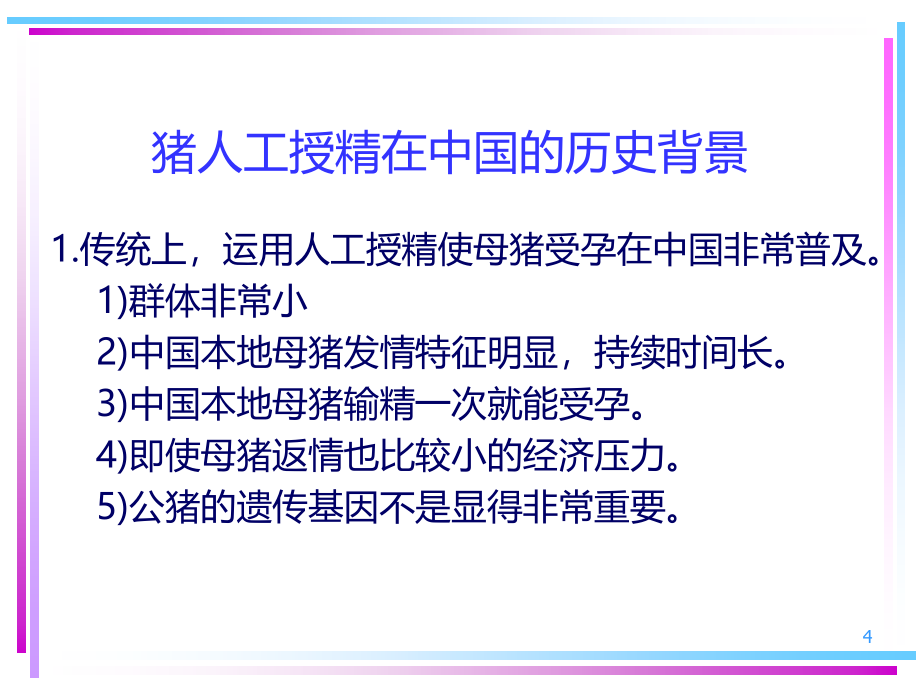 人工受精操作手册PPT课件.ppt_第4页