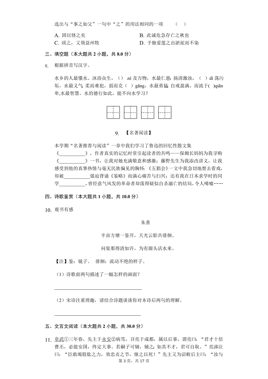 2020年八年级第二学期语文月考质量监测试卷_第3页