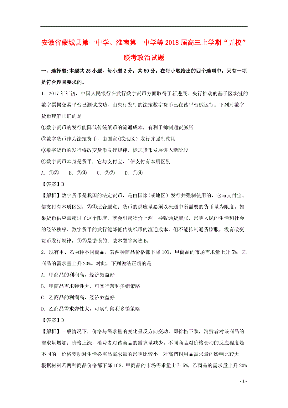 安徽蒙城第一中学、等高三政治上学期“五校”联考 .doc_第1页