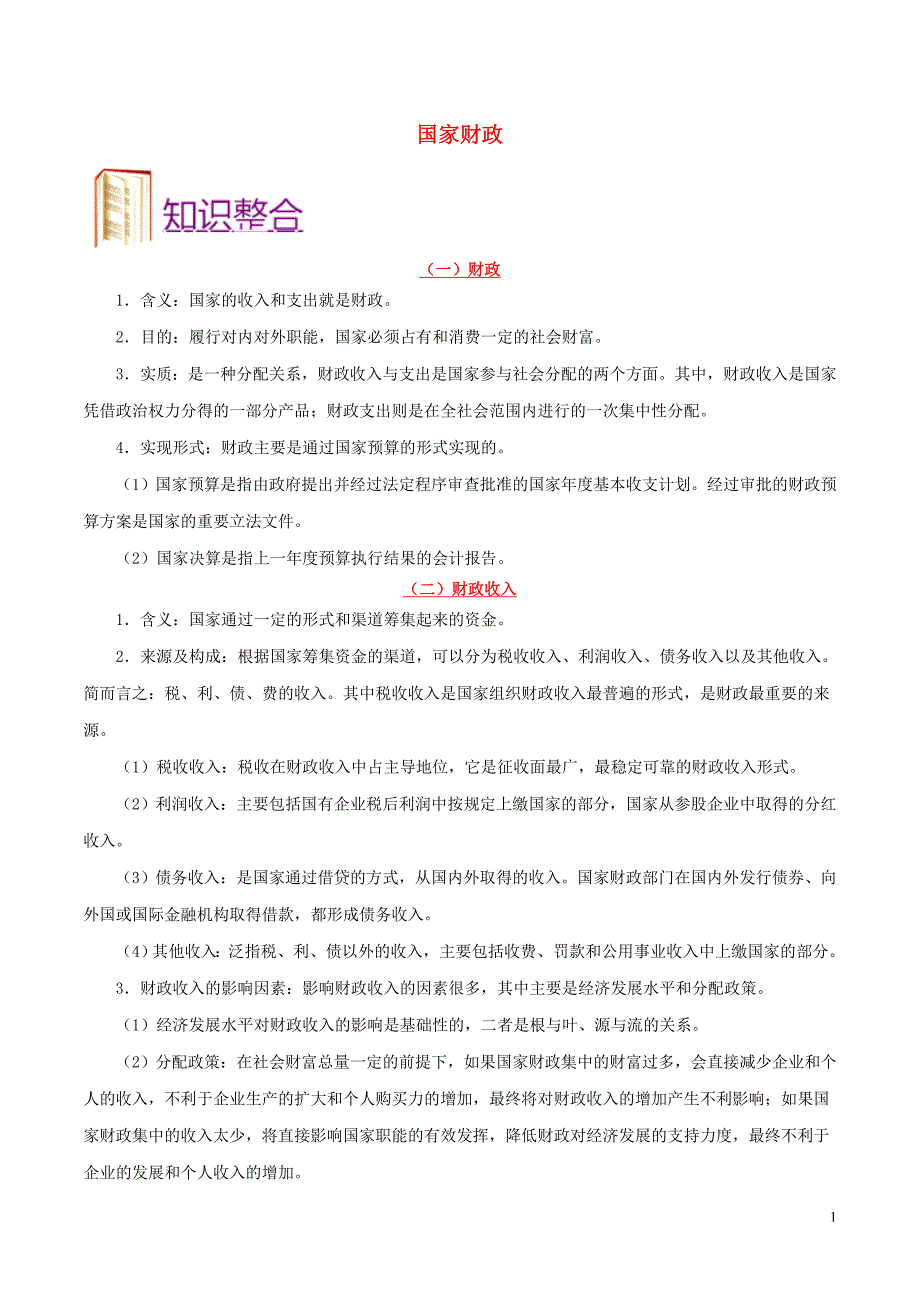 备战政治一遍过考点11国家财政 .doc_第1页