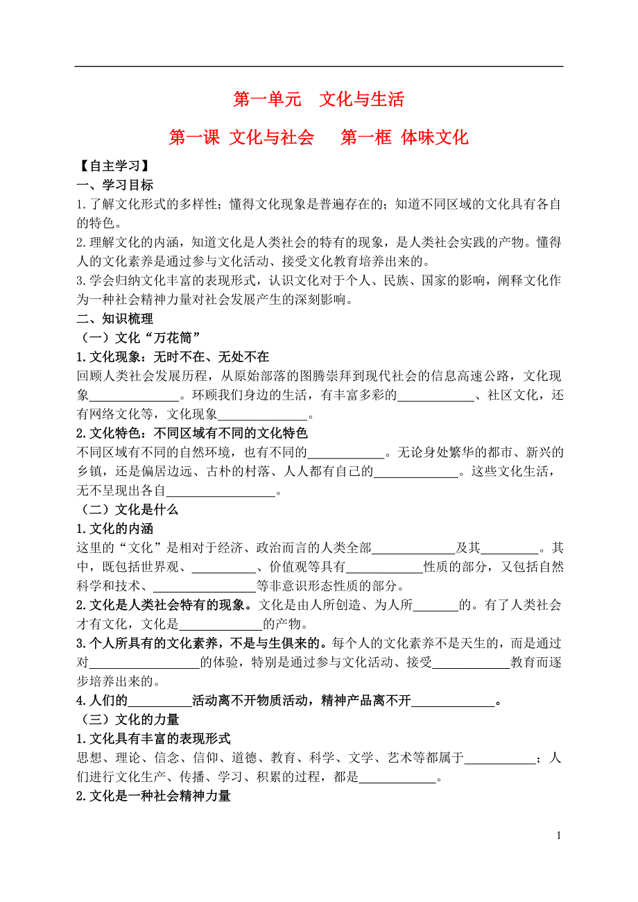 浙江临海第六中学高中政治1.1.1体味文化学案必修31.doc_第1页