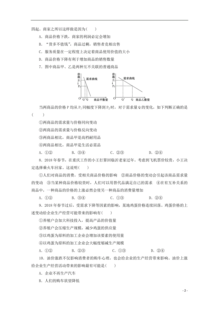 贵州贵阳清北大培文学校高一政治期中.doc_第2页