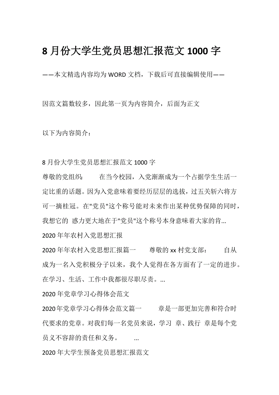 多篇范文8月份大学生党员思想汇报范文1000字及相关内容供参考_第1页