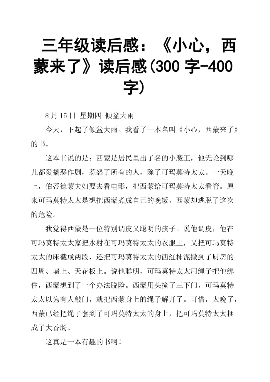 三年级读后感：《小心西蒙来了》读后感300字400字.doc_第1页