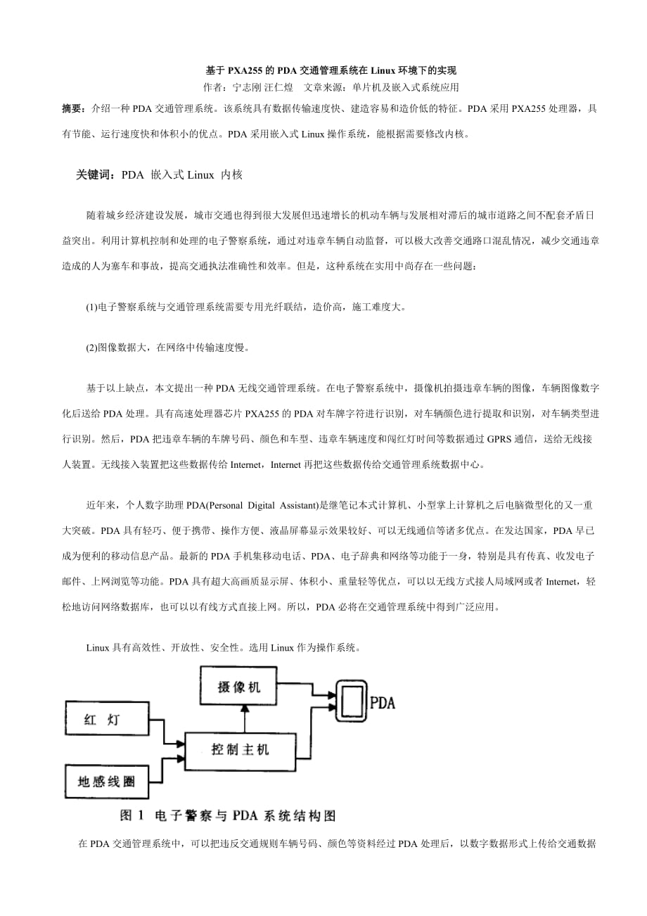 （交通运输）基于PA的PDA交通管理系统在L环境下的实现_第1页