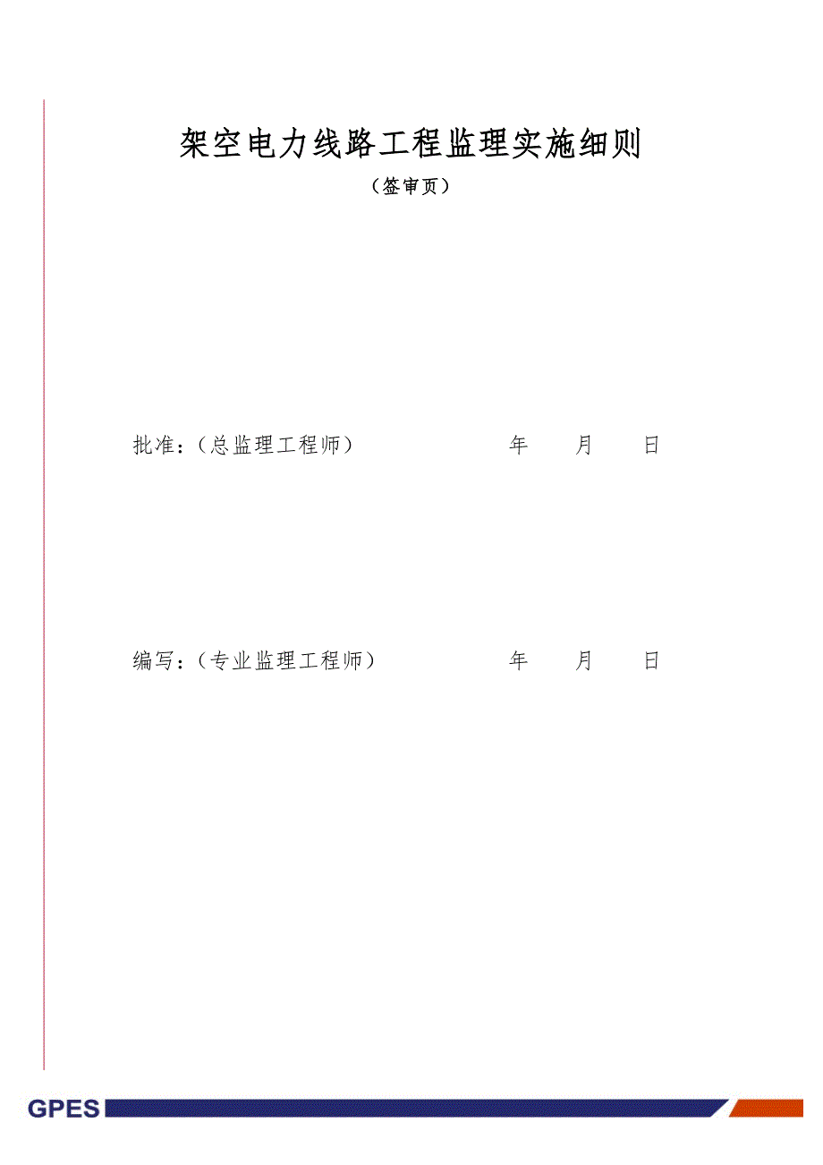 输变电工程之架空电力线路工程监理实施细则_第1页