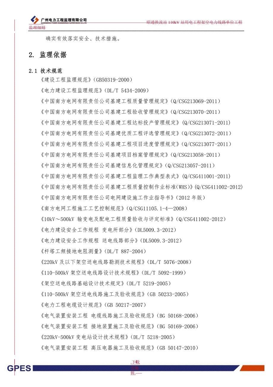 输变电工程之架空电力线路工程监理实施细则_第5页