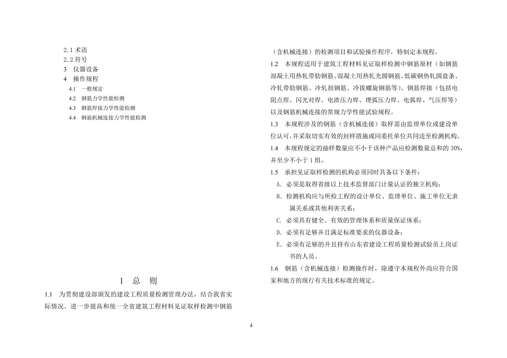 （建筑工程标准法规）山东省工程建设标准钢筋(含机械连接)见证取样_第4页