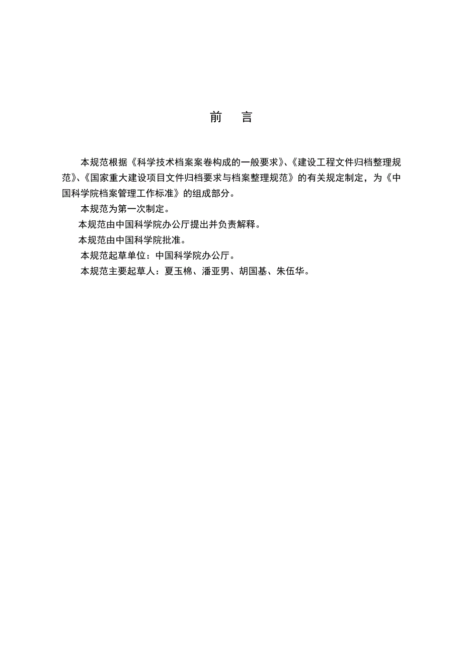 （建筑工程标准法规）大科学工程项目资料建档规范中国科学院标准_第2页