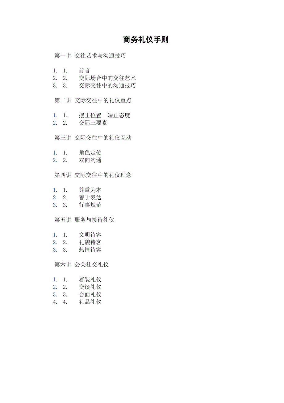 商务礼仪手册_第1页