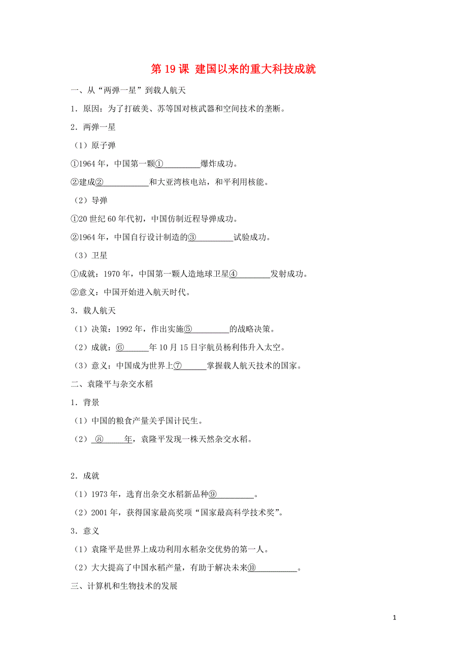高中历史第7单元现代中国的对外关系第19课建国以来的科技成就试题新人教版必修3_第1页