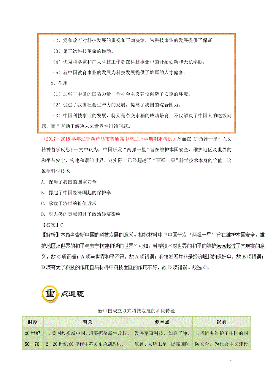 高中历史第7单元现代中国的对外关系第19课建国以来的科技成就试题新人教版必修3_第4页