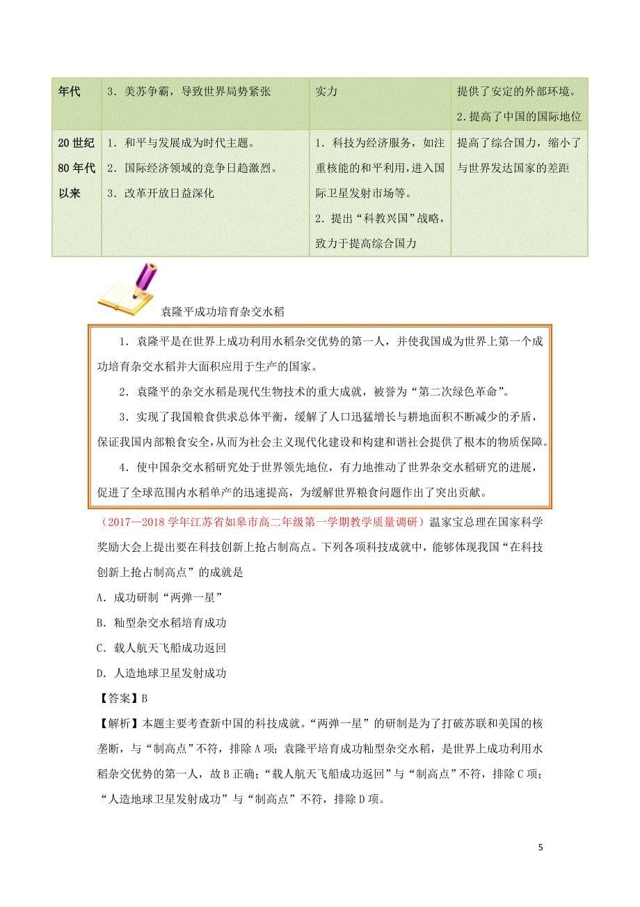 高中历史第7单元现代中国的对外关系第19课建国以来的科技成就试题新人教版必修3_第5页